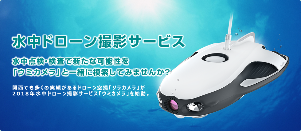 水中ドローン撮影サービス！関西でも多くの実績があるドローン空撮「ソラカメラ」が、2018年水中ドローン撮影サービス「ウミカメラ」を始動。